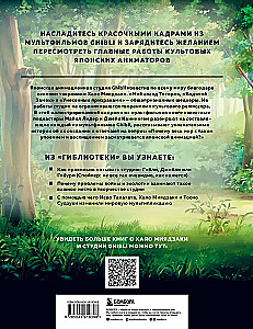 Ghibliotēka. Spilgtas ilustrētas rokasgrāmatas par studijas galvenajiem darbiem