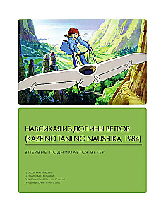 Ghibliotēka. Spilgtas ilustrētas rokasgrāmatas par studijas galvenajiem darbiem
