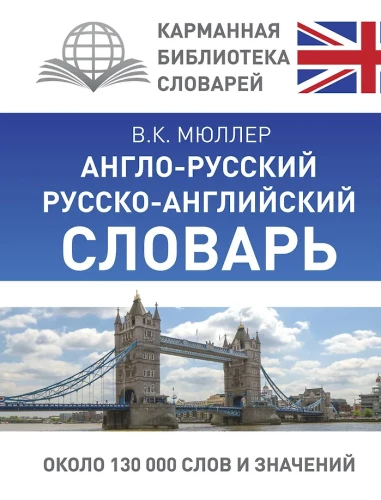 Англо-русский, русско-английский словарь