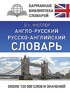 Англо-русский, русско-английский словарь