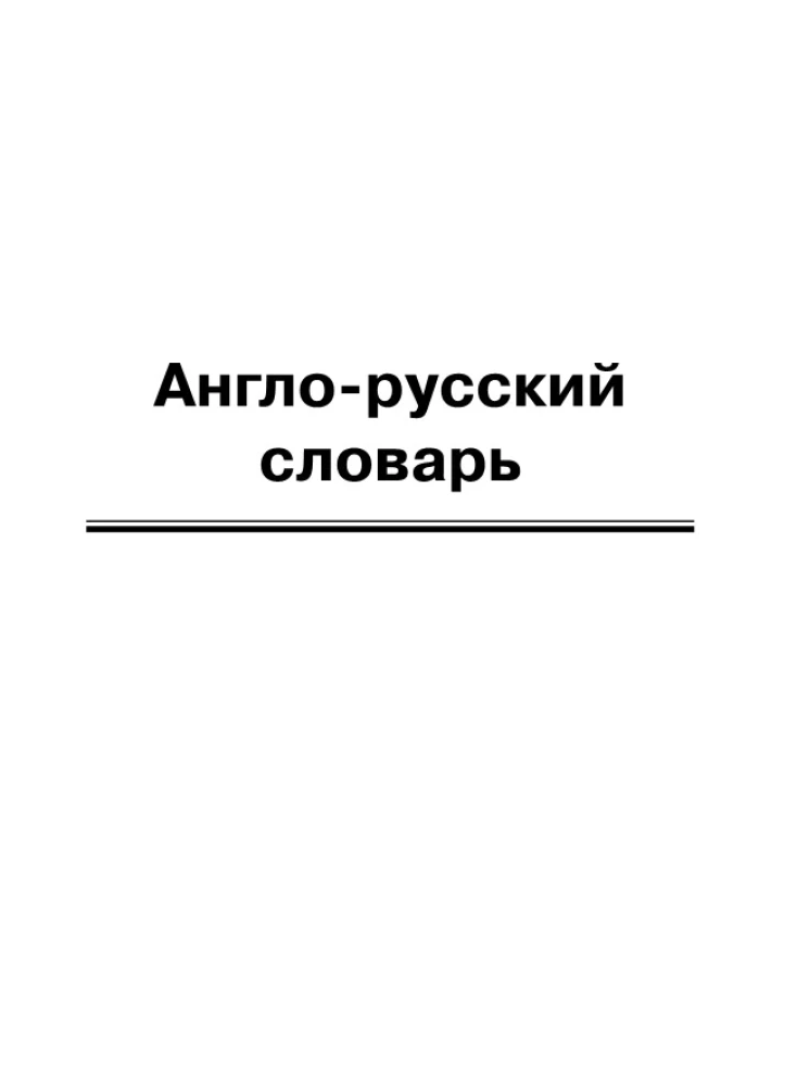 Англо-русский, русско-английский словарь