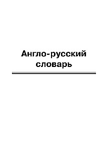 Англо-русский, русско-английский словарь