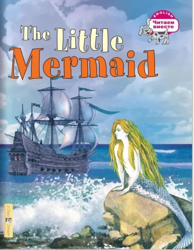 Читаем вместе. Русалочка. The Little Mermaid