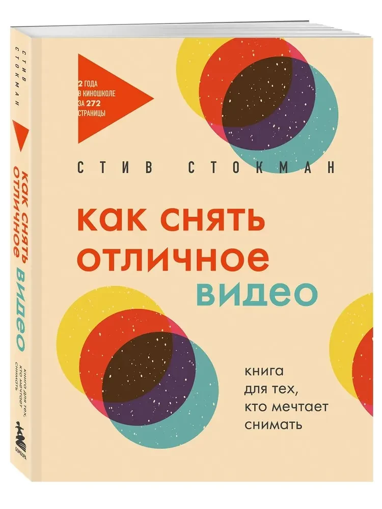 Как снять отличное видео. Книга для тех, кто мечтает снимать