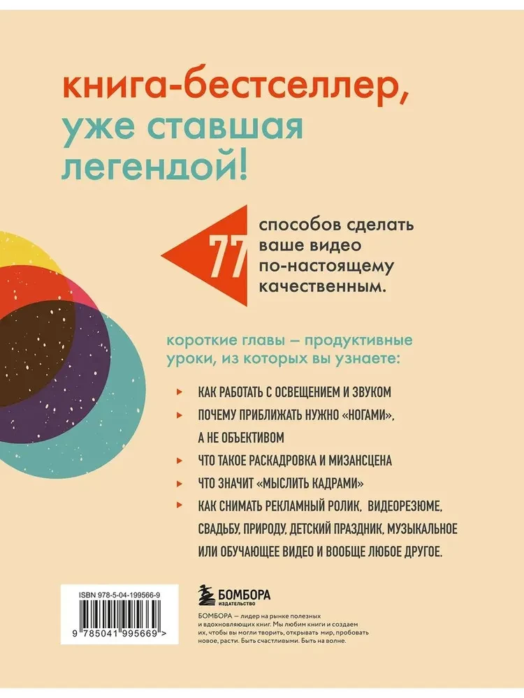 Как снять отличное видео. Книга для тех, кто мечтает снимать