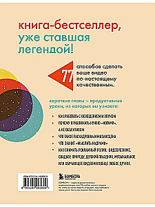 Как снять отличное видео. Книга для тех, кто мечтает снимать