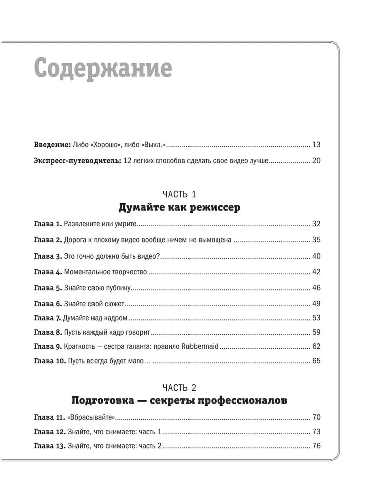 Как снять отличное видео. Книга для тех, кто мечтает снимать