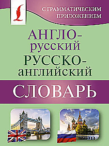 Англо-русский русско-английский словарь с грамматическим приложением