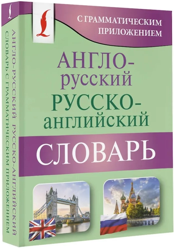 Англо-русский русско-английский словарь с грамматическим приложением