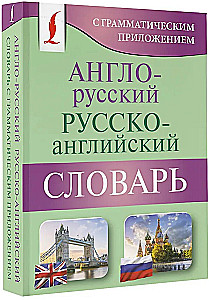 Англо-русский русско-английский словарь с грамматическим приложением