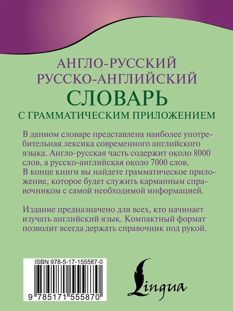 Англо-русский русско-английский словарь с грамматическим приложением