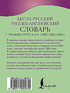 Англо-русский русско-английский словарь с грамматическим приложением