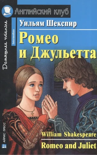 Ромео и Джульетта = Romeo and Juliet
