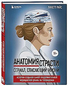 Анатомия страсти. Сериал, спасающий жизни. История создания самой продолжительной медицинской драмы на телевидении