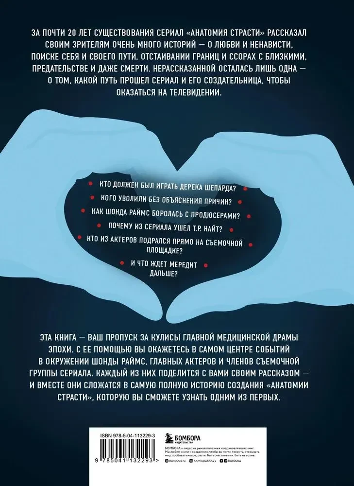 Анатомия страсти. Сериал, спасающий жизни. История создания самой продолжительной медицинской драмы на телевидении