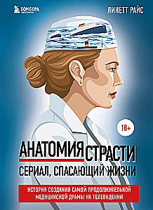 Анатомия страсти. Сериал, спасающий жизни. История создания самой продолжительной медицинской драмы на телевидении