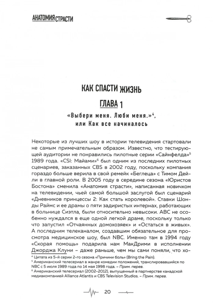 Анатомия страсти. Сериал, спасающий жизни. История создания самой продолжительной медицинской драмы на телевидении