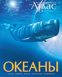 Океаны. Иллюстрированный атлас
