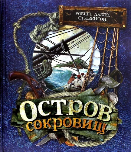 Остров сокровищ
