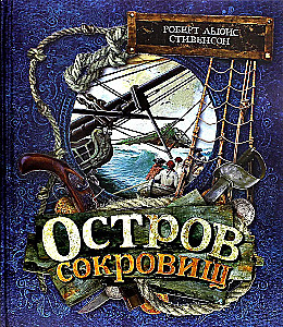 Остров сокровищ