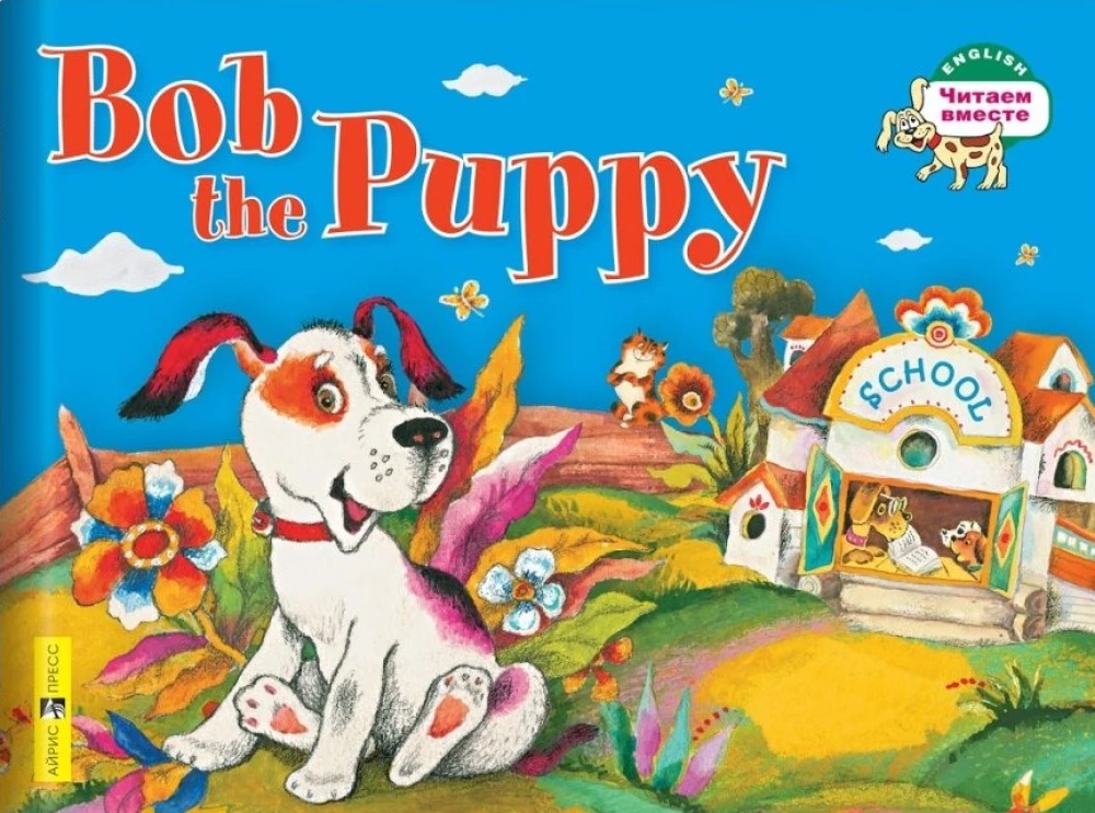Щенок Боб = Bob the Puppy