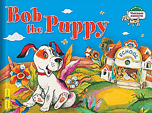Щенок Боб = Bob the Puppy