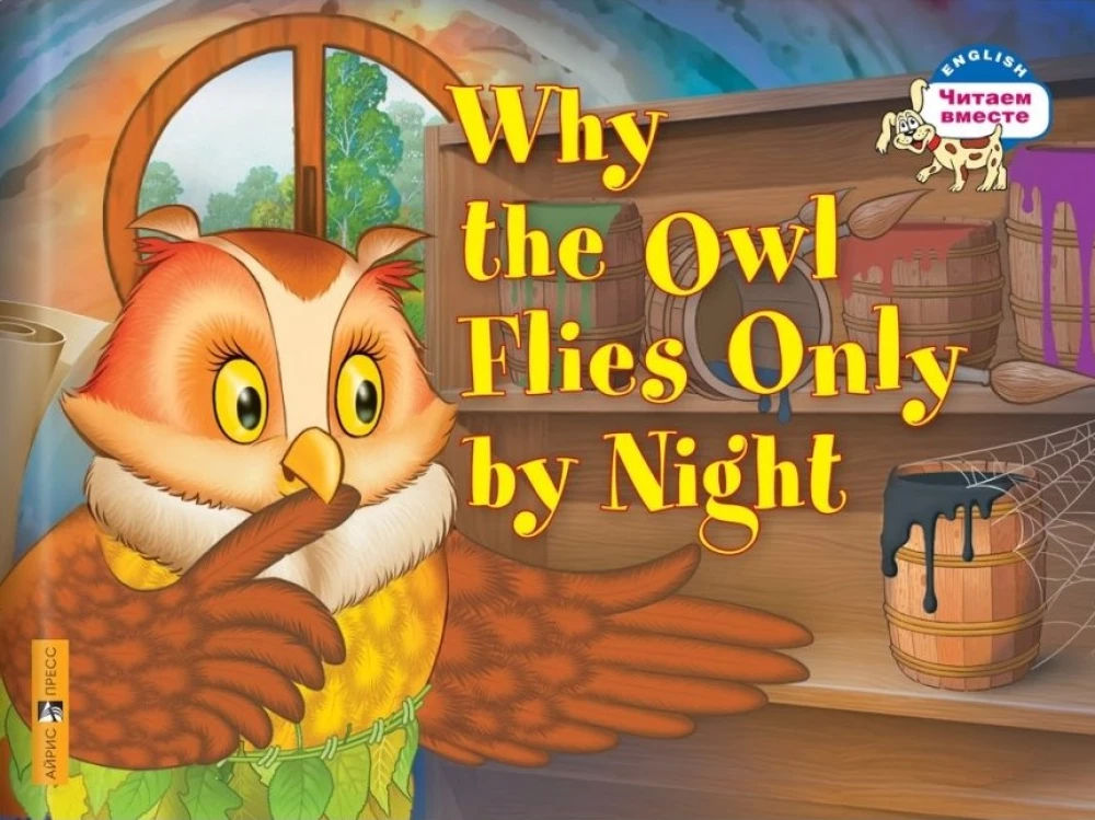 Why the owl flies only by night = Почему сова летает только ночью