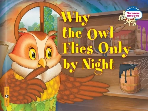 Why the owl flies only by night = Почему сова летает только ночью