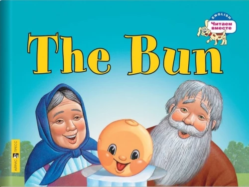 The Bun = Колобок