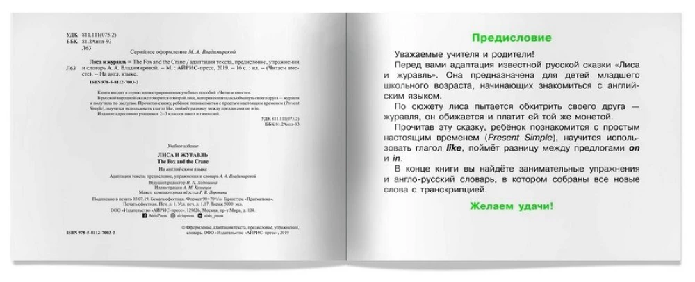Читаем вместе. 1 уровень. Лиса и журавль. (на английском языке)