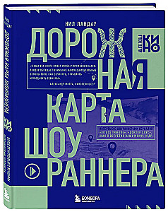 Дорожная карта шоураннера. Как сделать сериал успешным