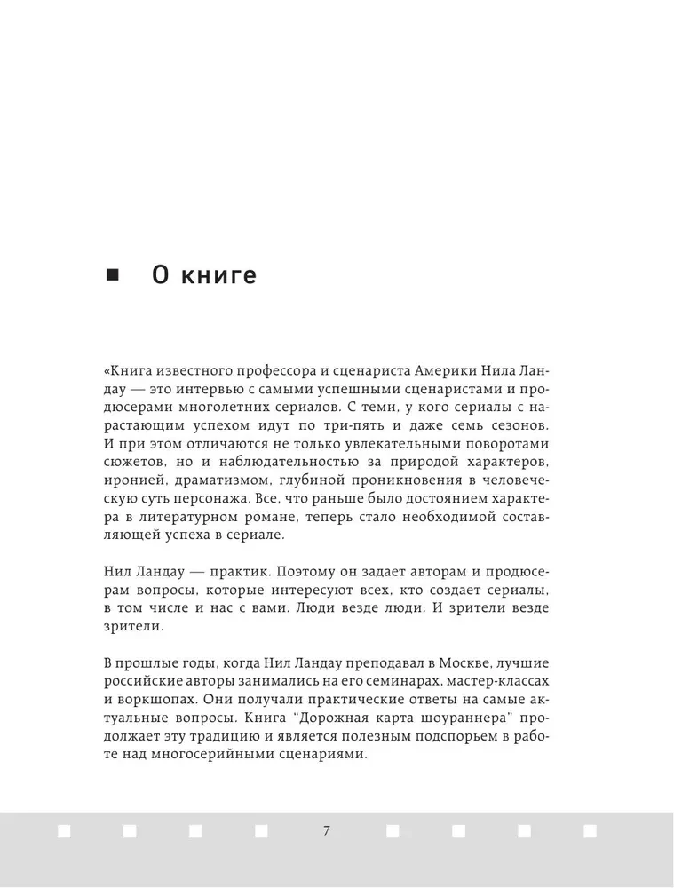 Дорожная карта шоураннера. Как сделать сериал успешным