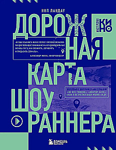 Дорожная карта шоураннера. Как сделать сериал успешным