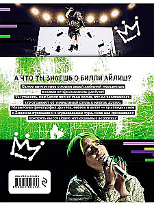 Мы любим Билли Айлиш: Жизнь. Музыка. История. Неофициальный фанбук