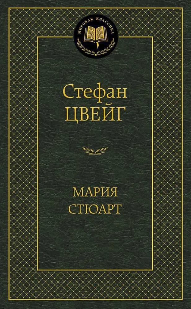 Мария Стюарт