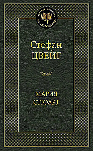 Мария Стюарт