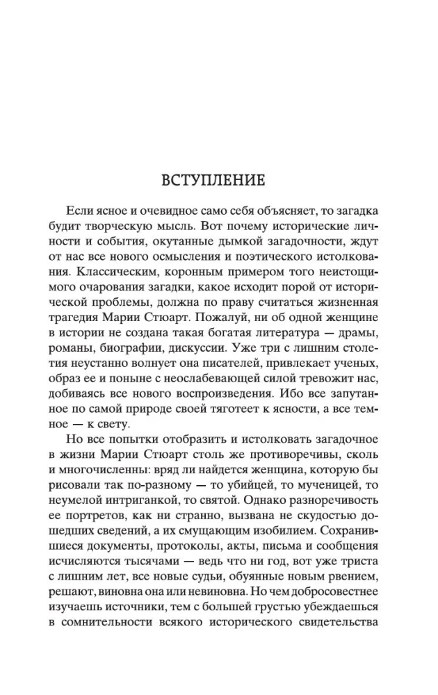 Мария Стюарт