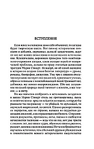 Мария Стюарт