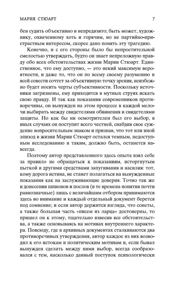 Мария Стюарт