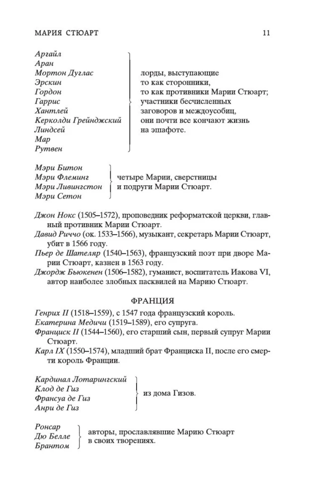 Мария Стюарт
