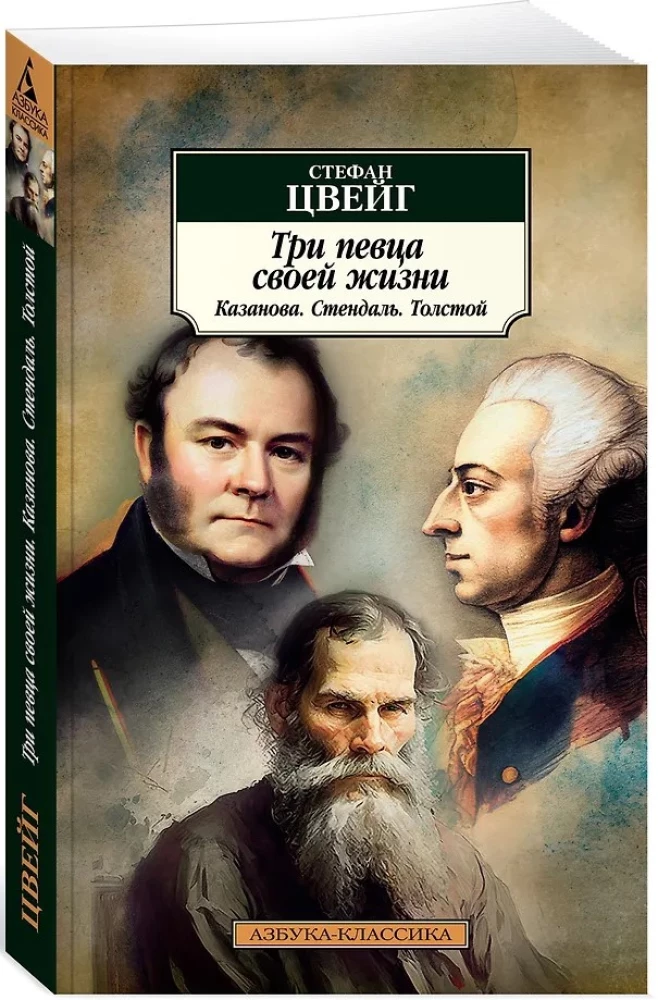 Три певца своей жизни. Казанова. Стендаль. Толстой