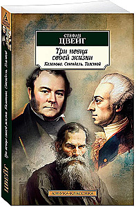 Три певца своей жизни. Казанова. Стендаль. Толстой