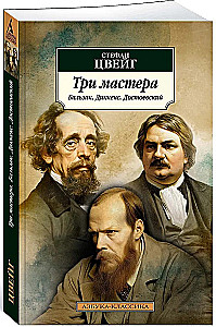 Trīs meistari. Balzaks. Dikenss. Dostoevskis