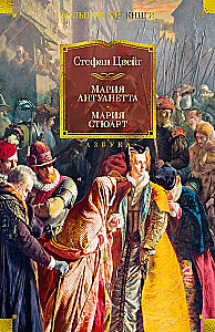 Мария Антуанетта. Мария Стюарт