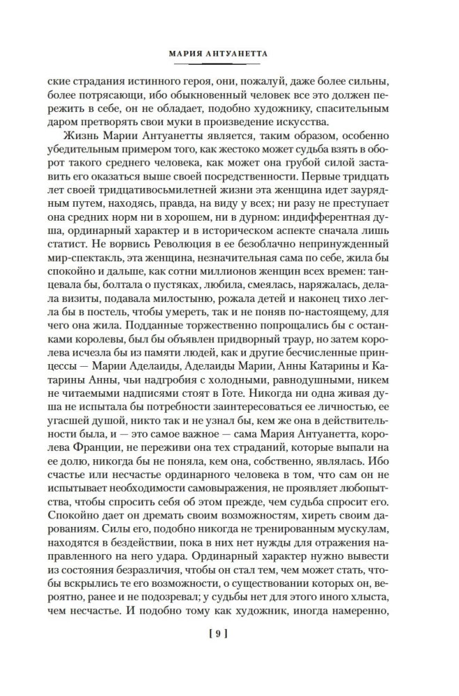Мария Антуанетта. Мария Стюарт