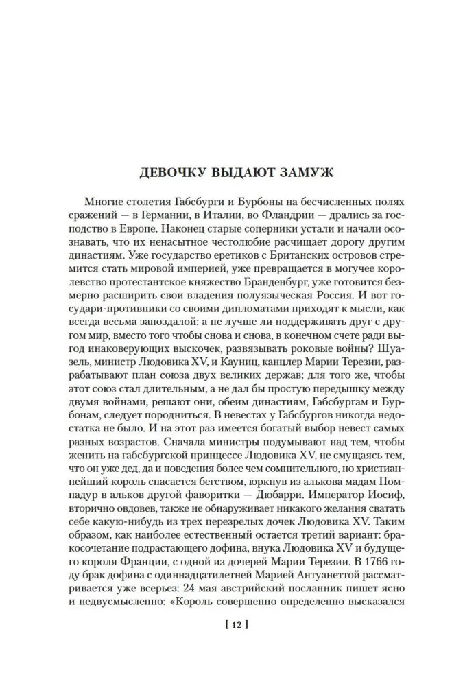 Мария Антуанетта. Мария Стюарт