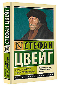 Триумф и трагедия Эразма Роттердамского
