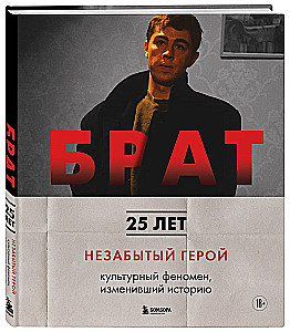 БРАТ. Незабытый герой. Культурный феномен, изменивший историю