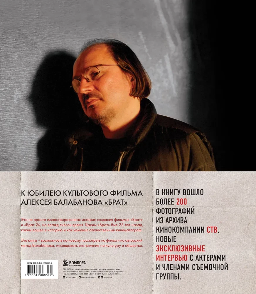БРАТ. Незабытый герой. Культурный феномен, изменивший историю