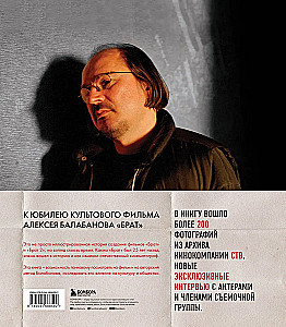 БРАТ. Незабытый герой. Культурный феномен, изменивший историю